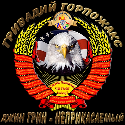 Джин Грин - неприкасаемый