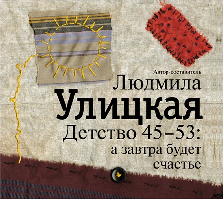 Детство 45-53 а завтра будет счастье