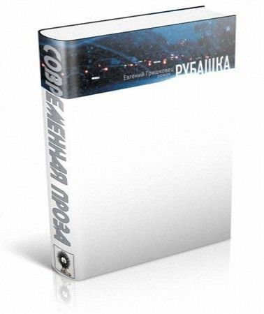 Гришковец Евгений. Рубашка [Дмитрий Буг.