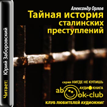 Тайная история сталинских преступлений.