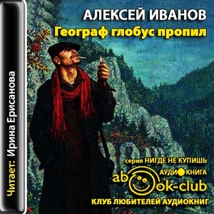 Географ глобус пропил