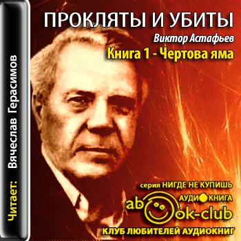 Прокляты и убиты. Книга первая - Чертов.