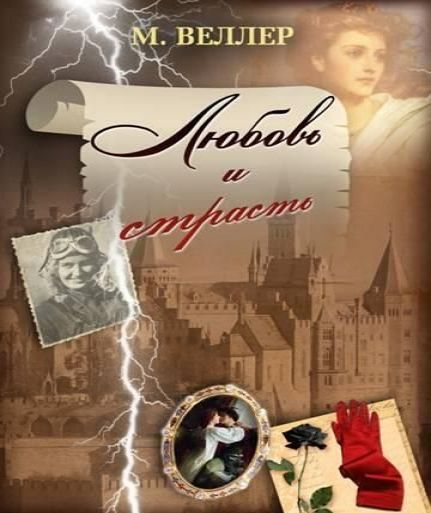 Аудиокнига Любовь и страсть. Звездные шедевры