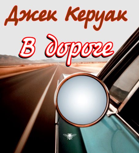В дороге