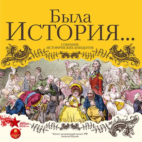 Была история… Собрание исторических ане...