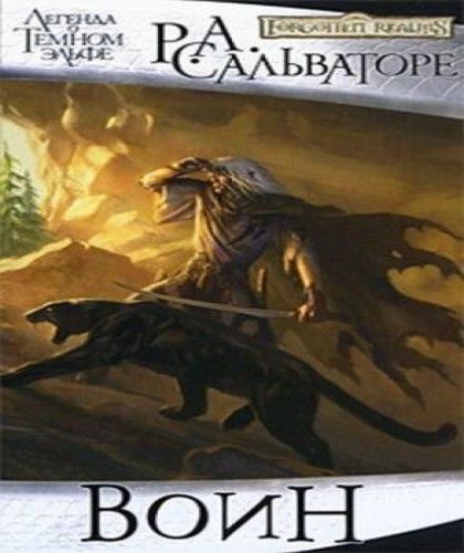 Воин [Sojourn]