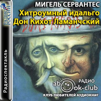 Хитроумный идальго Дон Кихот Ламанчский.