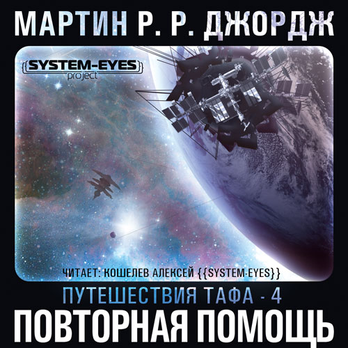 Повторная помощь (Цикл Путешествия Тафа.
