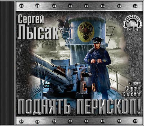 Поднять перископ