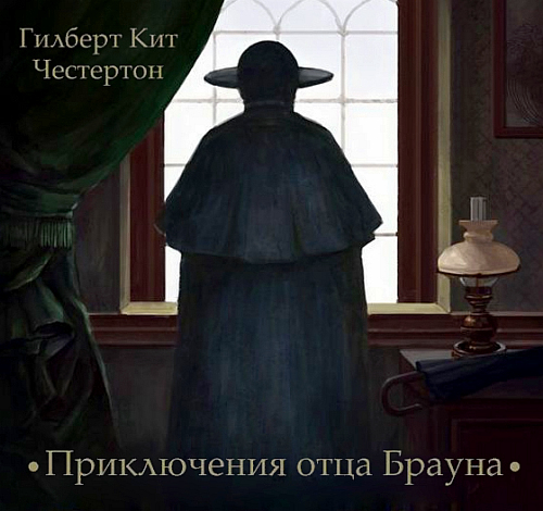 Аудиокнига Приключения отца Брауна. 6 рассказов в аудиоспектаклях