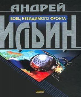 Обет молчания 7 (Боец невидимого фронта.