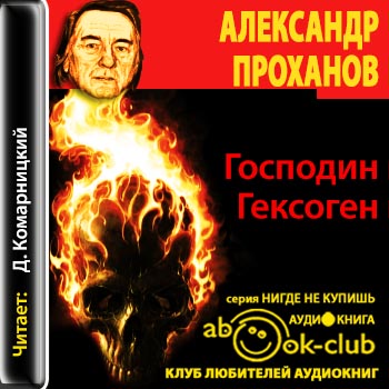 Господин Гексоген
