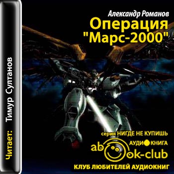 Операция "Марс-2000"