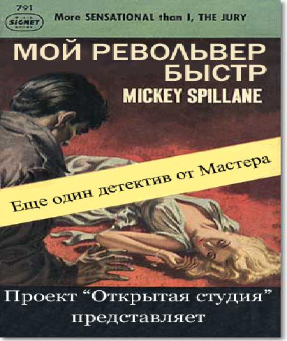 Мой револьвер быстр