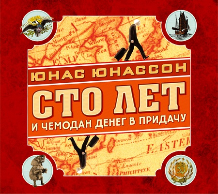 Сто лет и чемодан денег в придачу