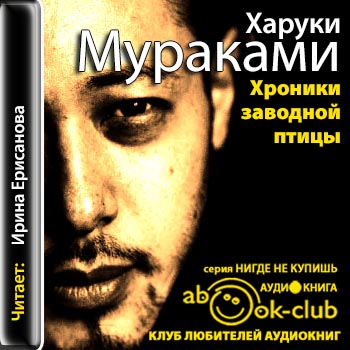 Хроники заводной птицы