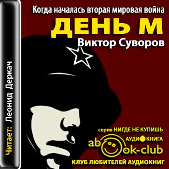 День М
