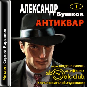 Антиквар 1