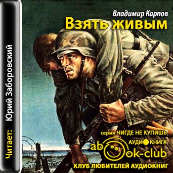 Взять живым
