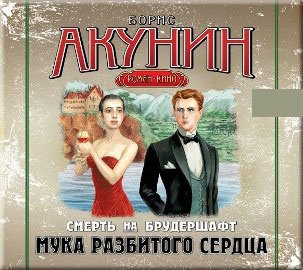 Смерть на брудершафт 2, Мука разбитого...