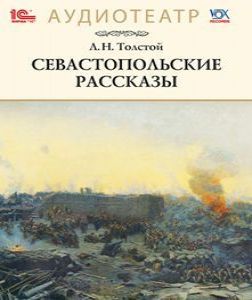 Лев Толстой. СЕВАСТОПОЛЬСКИЕ РАССКАЗЫ (.