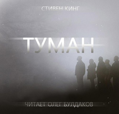 Туман (The Mist)