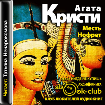 Месть Нофрет (Смерть приходит в конце)