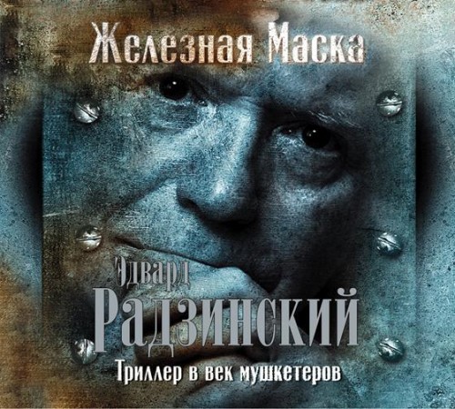 Триллер в век мушкетеров. Железная Маск.