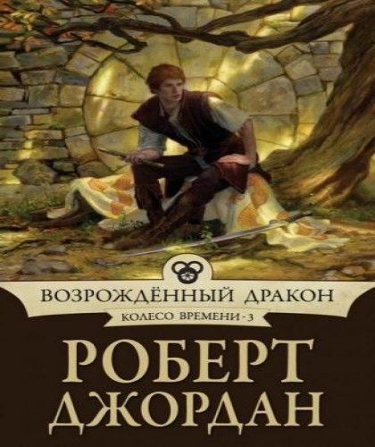 Возрожденный дракон