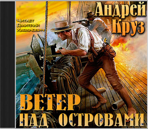 ВЕТЕР НАД ОСТРОВАМИ