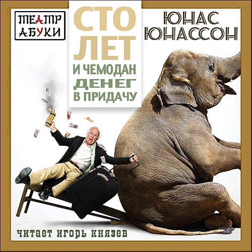 Юнас Юнассон — Сто лет и чемодан денег...