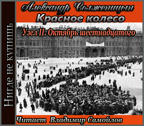 Красное колесо. Узел II. Октябрь шестна...