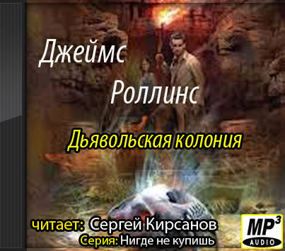 Отряд Сигма 07, Дьявольская колония
