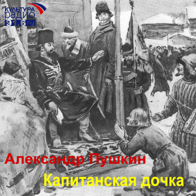 Капитанская дочка