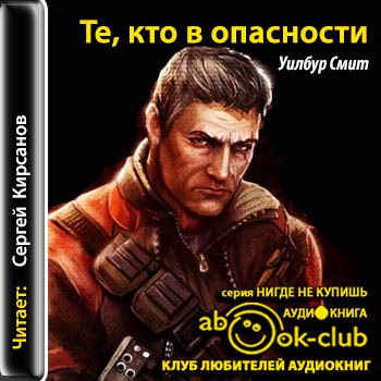 Те, кто в опасности