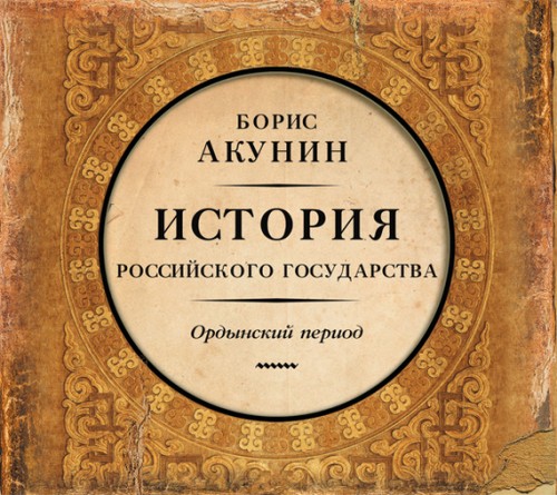 Часть Азии. История Российского государ...