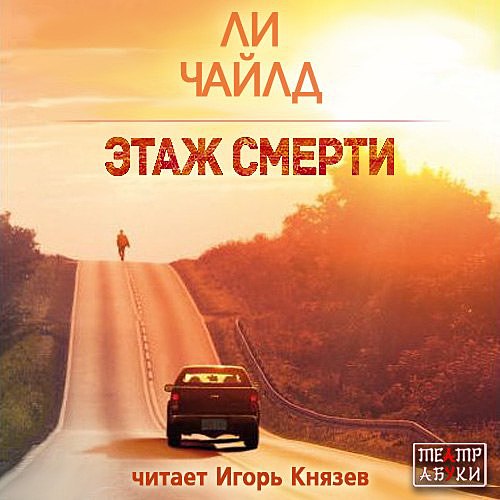 Ли Чайлд – Этаж смерти