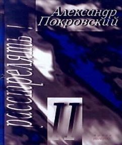 А.Покровский Расстрелять! - II