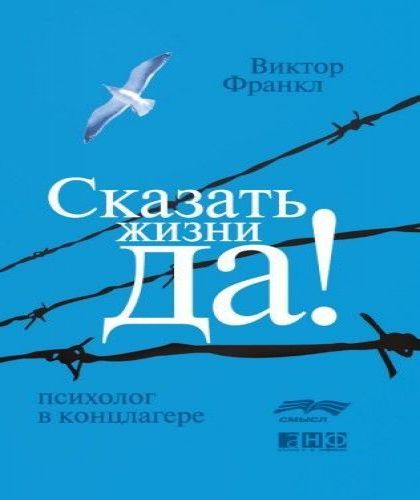 Сказать жизни ДА! Психолог в концлагере