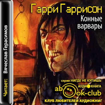 Конные варвары