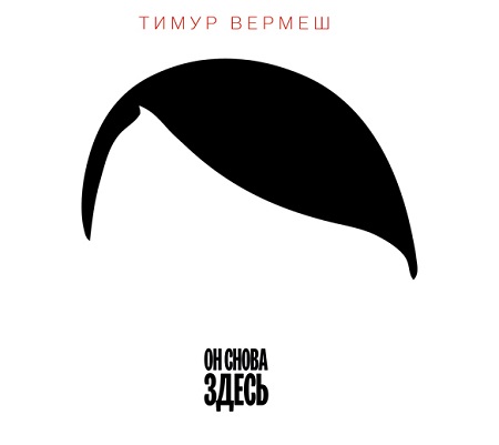 Он снова ЗДЕСЬ