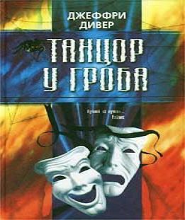 Дивер Джеффри - Линкольн Райм книга 2 -.