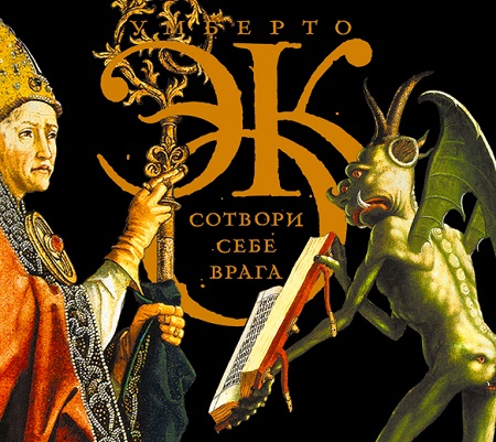 Сотвори себе врага