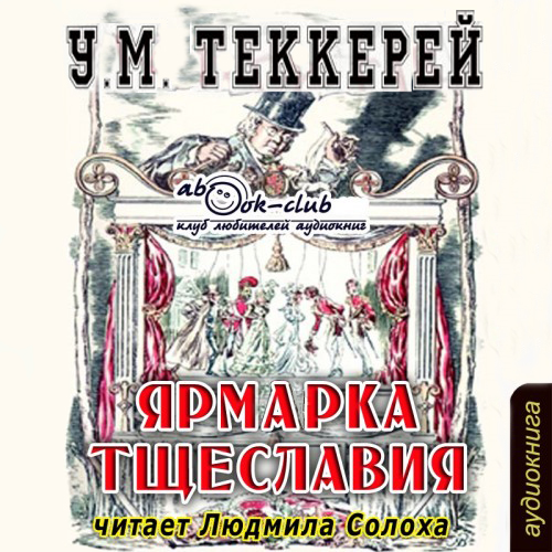 Ярмарка тщеславия