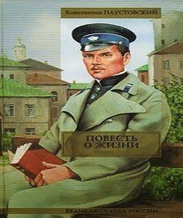 Повесть о жизни Далекие годы, Беспокойн.