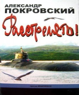 А.Покровский "...Расстрелять!"...