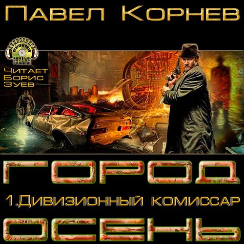 Город Осень 1, Дивизионный комиссар