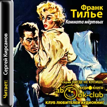 Комната мертвых