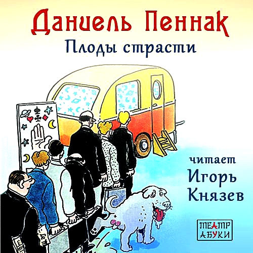Даниэль Пеннак– Плоды страсти