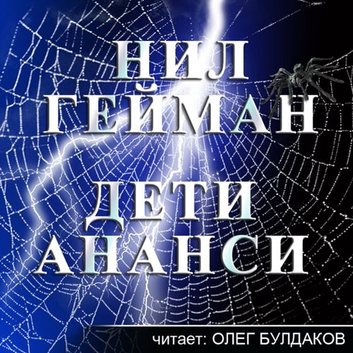 Дети Ананси (Сыновья Ананси)